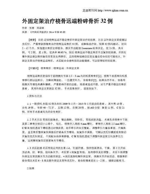 外固定架治疗桡骨远端粉碎骨折32例