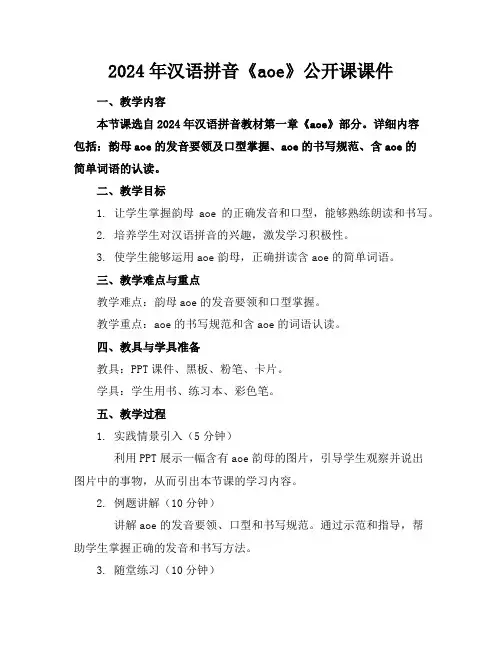 2024年汉语拼音《aoe》公开课课件