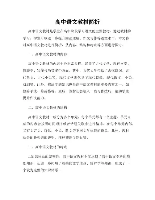 高中语文教材简析