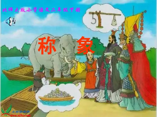二年级语文下册课件称象教材