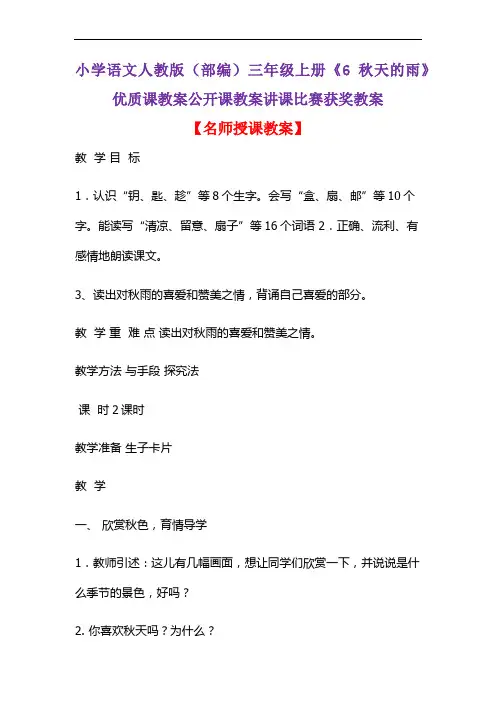 小学语文人教版(部编)三年级上册《6 秋天的雨》优质课教案公开课教案讲课比赛获奖教案D010