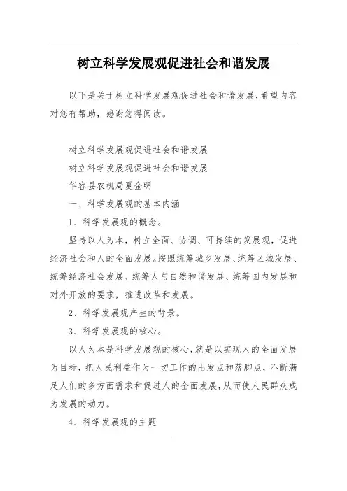 树立科学发展观促进社会和谐发展