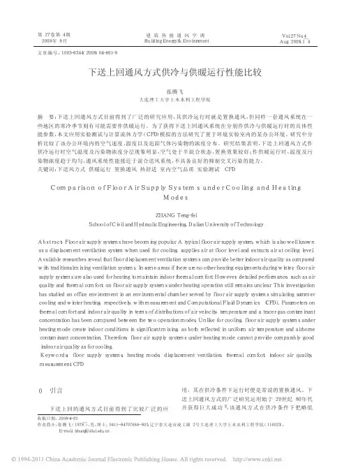 下送上回通风方式供冷与供暖运行性能比较