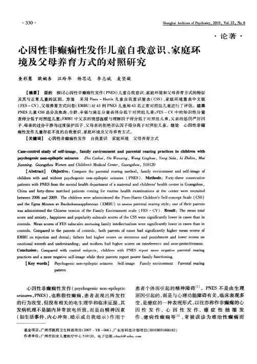 心因性非癫痫性发作儿童自我意识、家庭环境及父母养育方式的对照研究