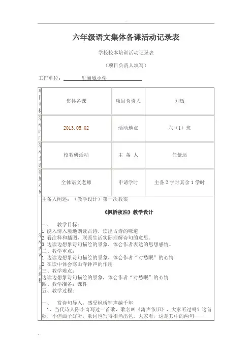 六年级语文集体备课活动记录表《枫桥夜泊》