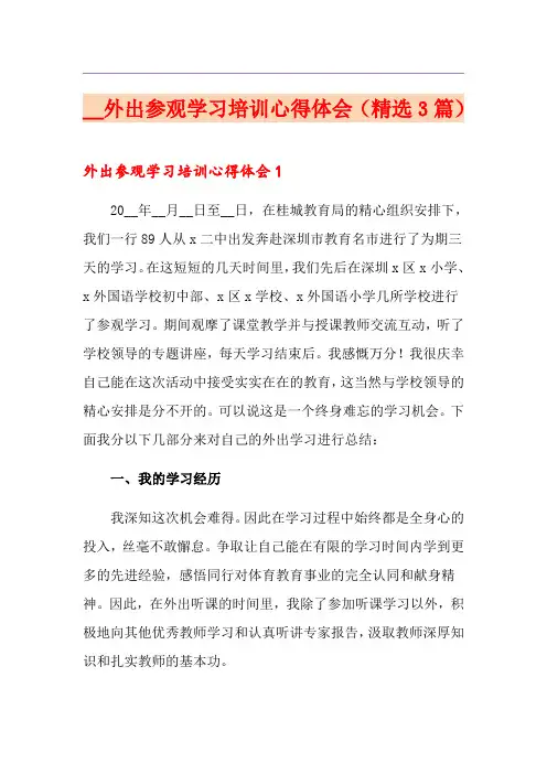 外出参观学习培训心得体会(精选3篇)