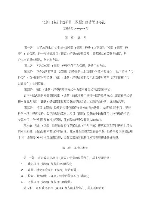 《北京市科技计划项目(课题)经费管理办法》