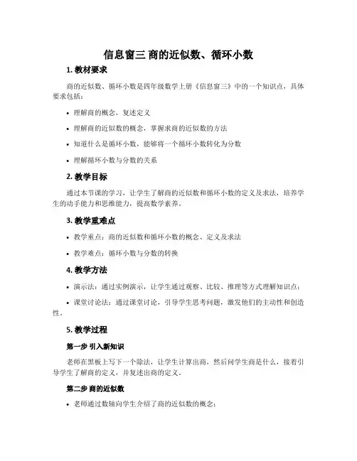 信息窗三(商的近似数、循环小数)-青岛五四学制版四年级数学上册教案
