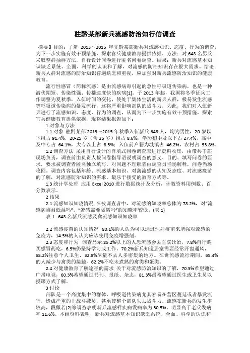 驻黔某部新兵流感防治知行信调查