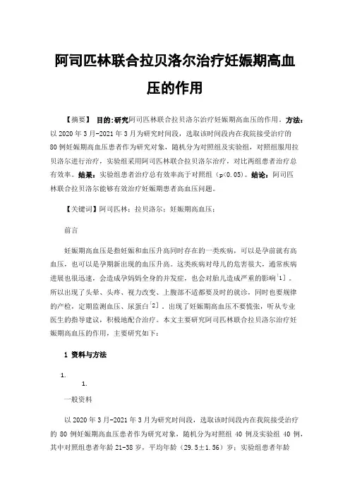 阿司匹林联合拉贝洛尔治疗妊娠期高血压的作用