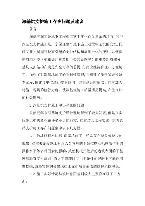 深基坑支护施工存在问题及建议-精选文档
