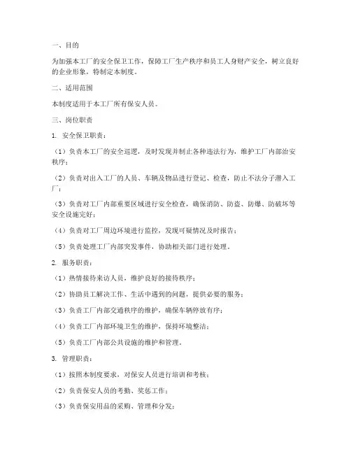 工厂保安管理制度及岗位职责范本