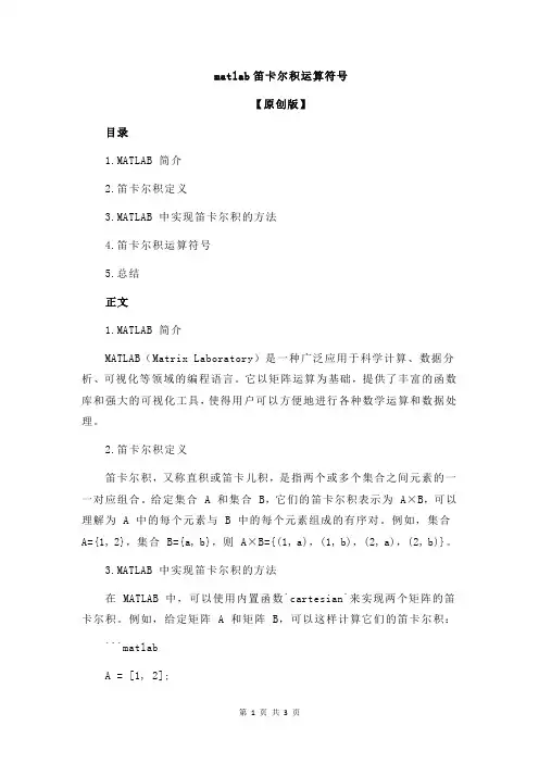 matlab笛卡尔积运算符号