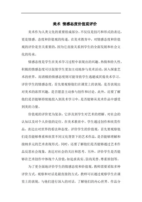 美术 情感态度价值观评价