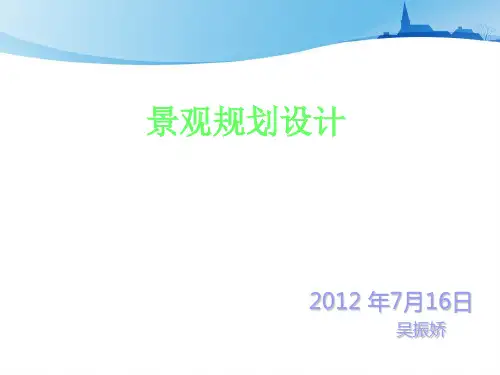 景观设计规划课件ppt课件