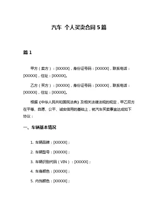 汽车 个人买卖合同5篇