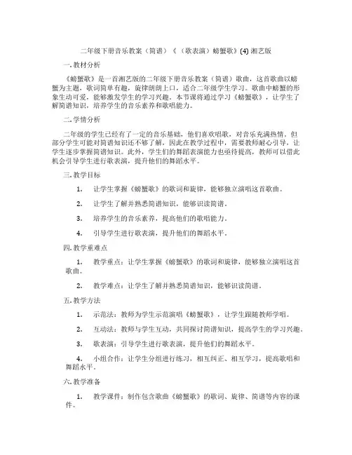 二年级下册音乐教案(简谱)《 (歌表演)螃蟹歌》(4) 湘艺版