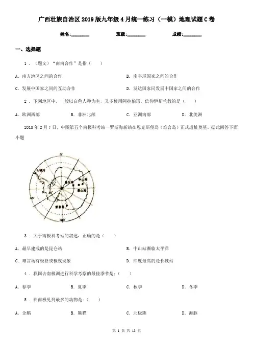 广西壮族自治区2019版九年级4月统一练习(一模)地理试题C卷