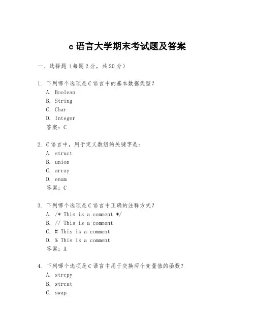 c语言大学期末考试题及答案