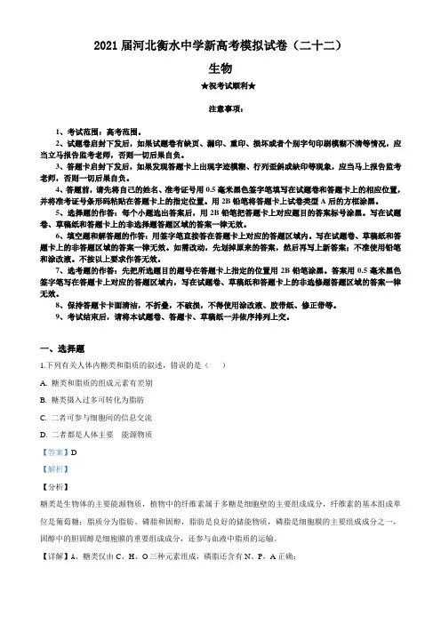 2021届河北衡水中学新高考模拟试卷(二十二)生物试题