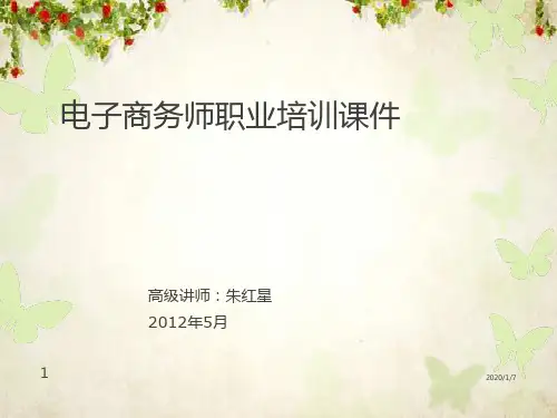 电子商务师职业培训课件(ppt 116页)