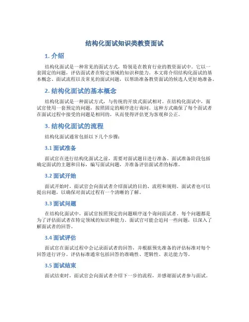 结构化面试知识类教资面试