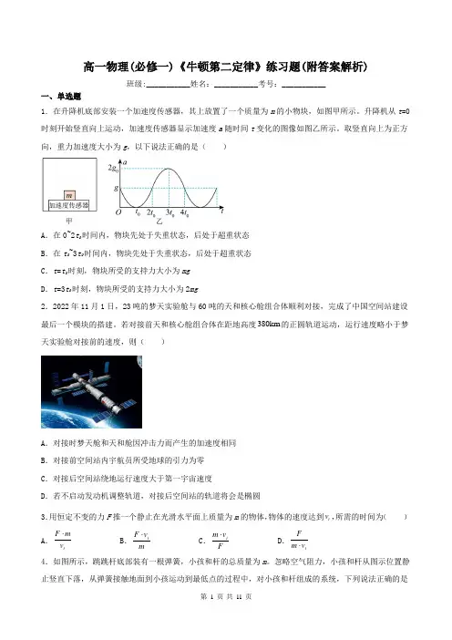 高一物理(必修一)《牛顿第二定律》练习题(附答案解析)