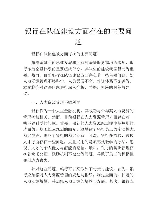 银行在队伍建设方面存在的主要问题