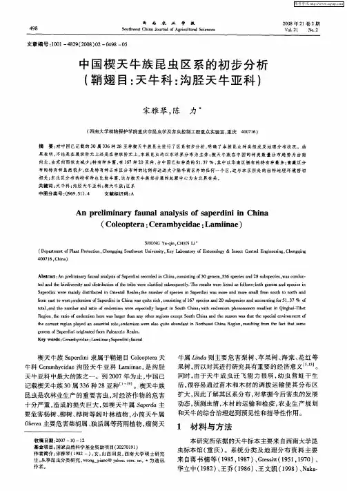 中国楔天牛族昆虫区系的初步分析(鞘翅目：天牛科：沟胫天牛亚科)