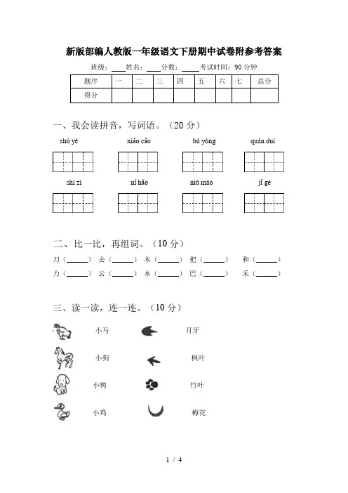 新版部编人教版一年级语文下册期中试卷附参考答案