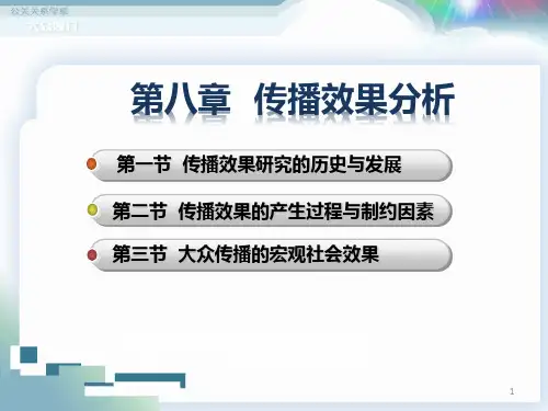传播效果分析PPT课件