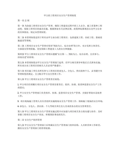 甲方的工程项目安全生产管理制度