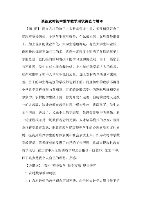 谈谈农村初中数学教学现状调查与思考