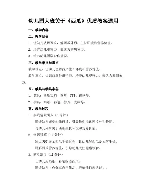 幼儿园大班关于《西瓜》的优质教案通用