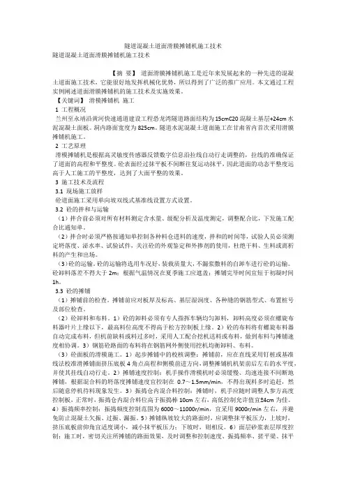 隧道混凝土道面滑膜摊铺机施工技术 