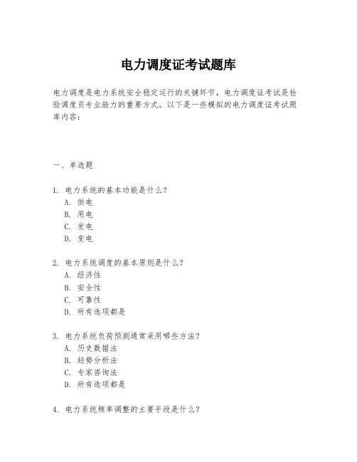 电力调度证考试题库