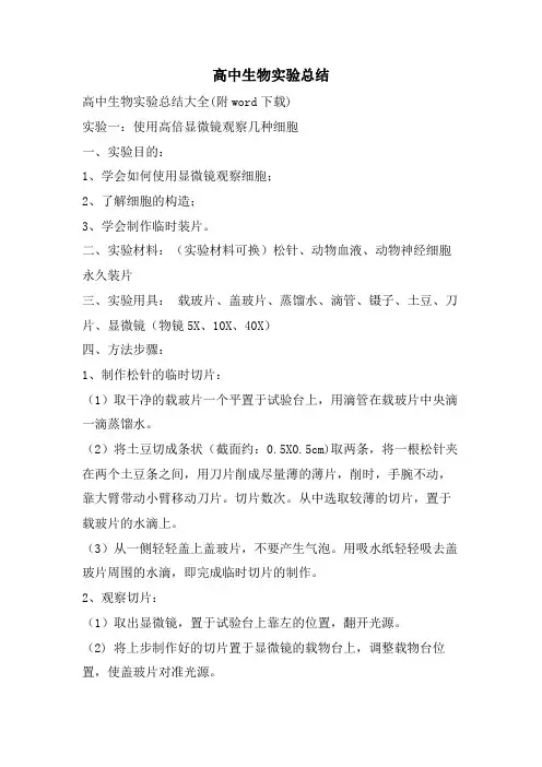 高中生物实验总结