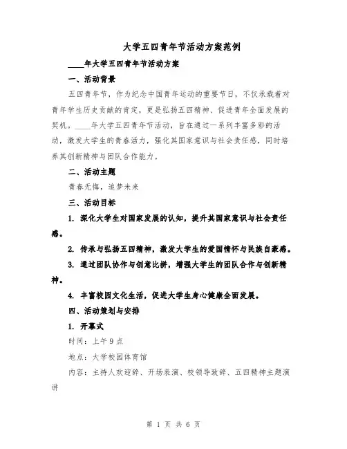 大学五四青年节活动方案范例（3篇）