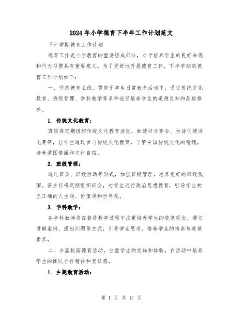 2024年小学德育下半年工作计划范文（3篇）