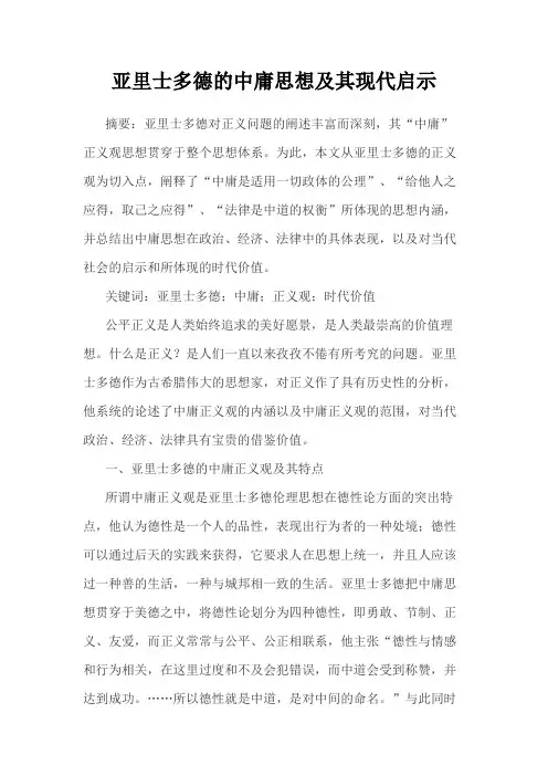 亚里士多德的中庸思想及其现代启示