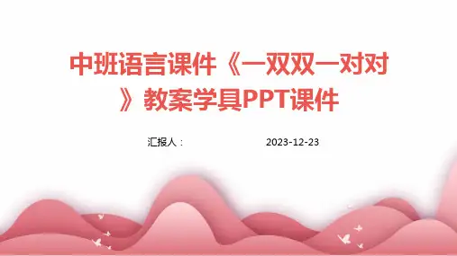 中班语言课件《一双双一对对》教案学具PPT课件