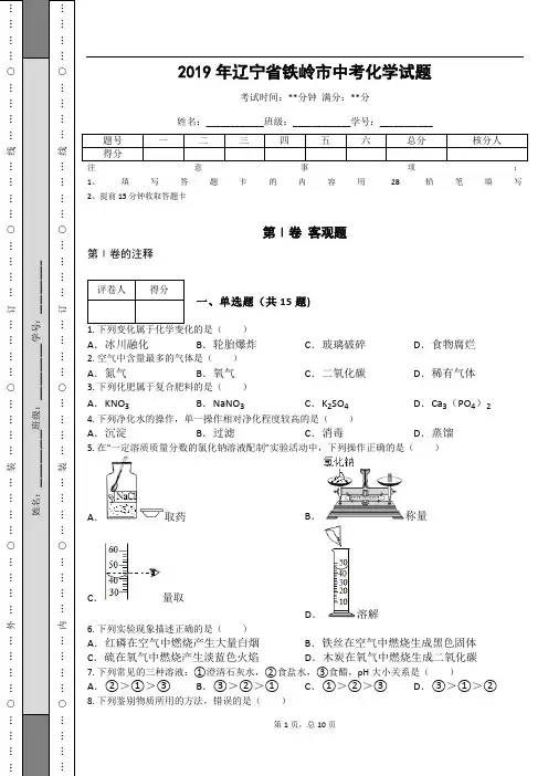 _2019年辽宁省铁岭市中考化学试题