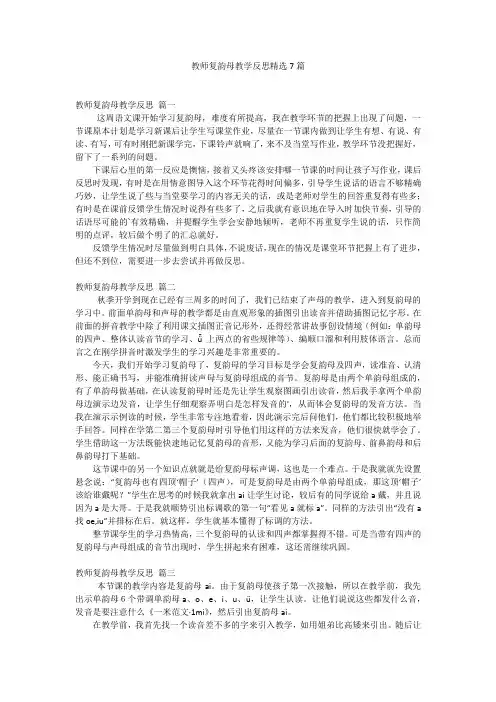 教师复韵母教学反思精选7篇