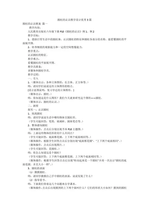 圆柱的认识教学设计优秀3篇