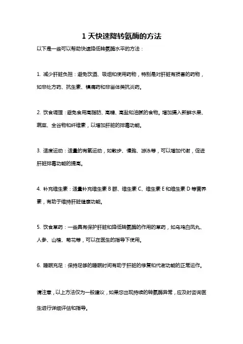 1天快速降转氨酶的方法