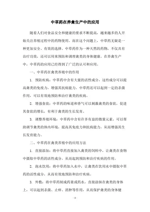 中草药在养禽生产中的应用