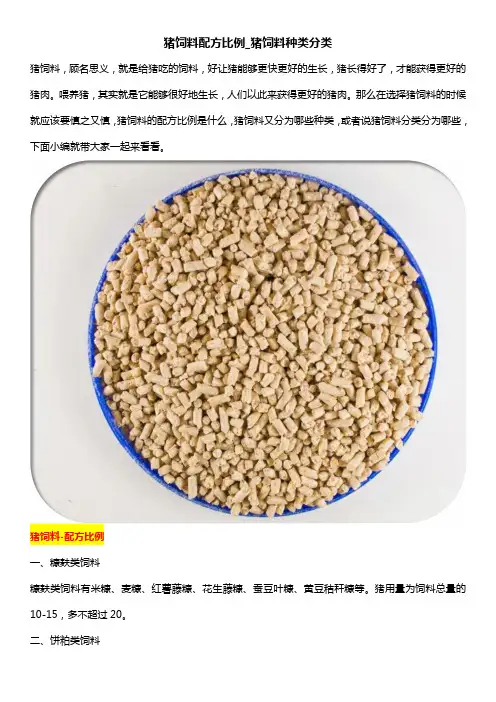 猪饲料配方比例_猪饲料种类分类