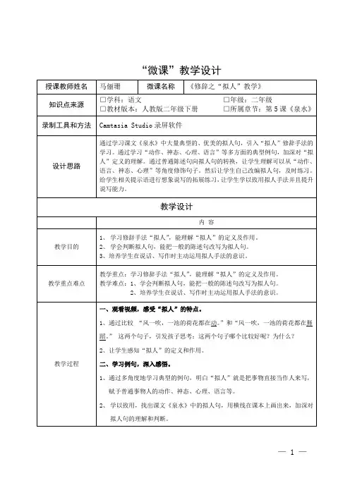 《修辞之“拟人”教学》微教学设计
