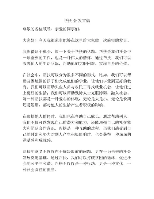帮扶 会 发言稿