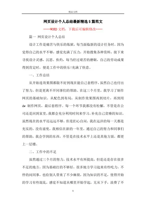 网页设计个人总结最新精选5篇范文